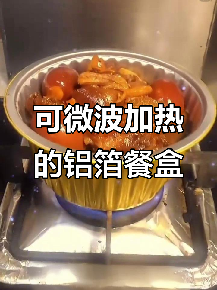 铝箔餐盒,微波炉、烤箱都能用,重复使用更环保