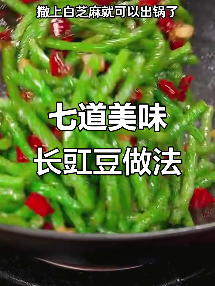 七种简单又好吃的豆角做法，学会这些让你爱上每一顿饭