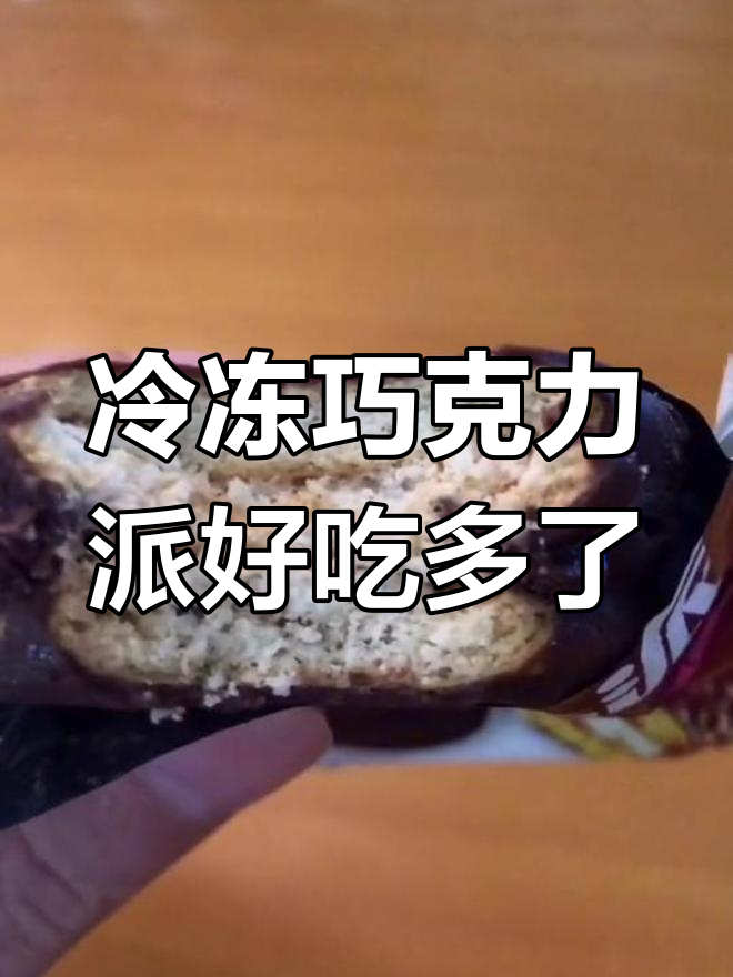 冻藏后的达利园巧克力派,口感大变样