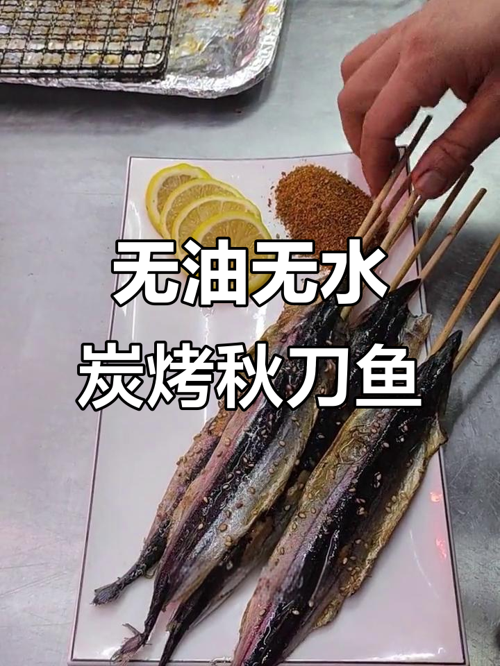 秋刀鱼烧烤秘诀：去腥、干烤，轻松做出鲜嫩美味