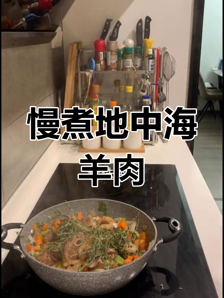 地中海风味羊肉炖,慢炒释放香气