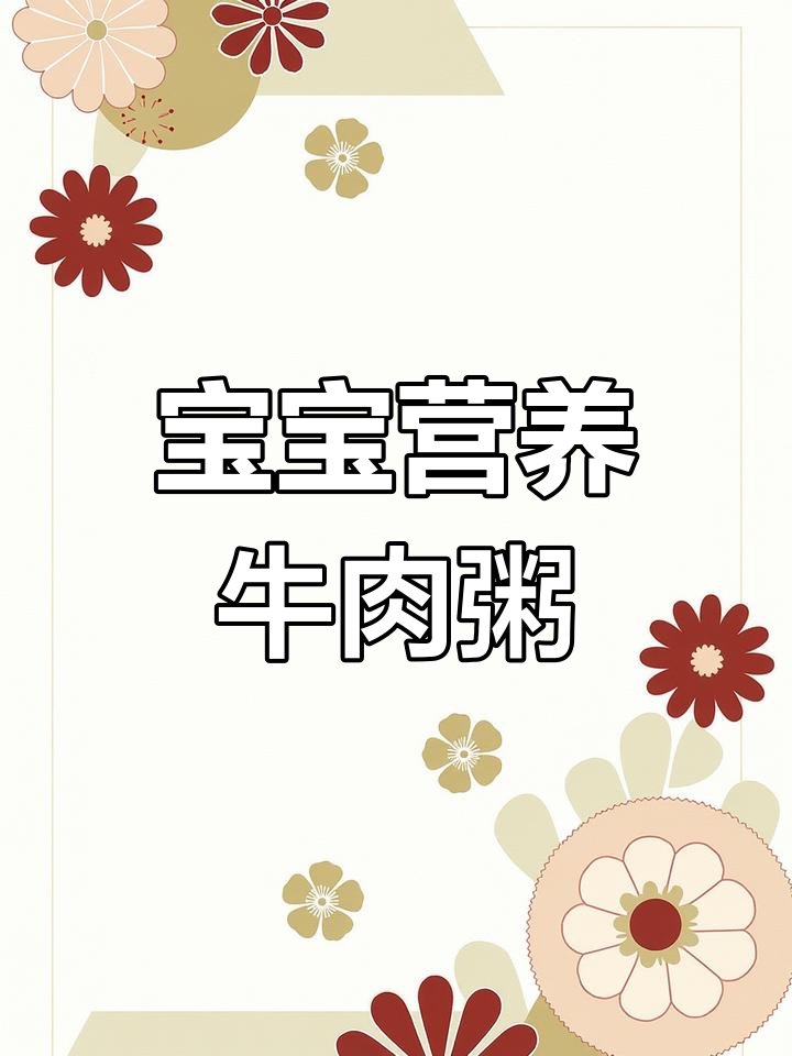 8个月宝宝营养辅食,牛肉胡萝卜杂粮粥做法大公开