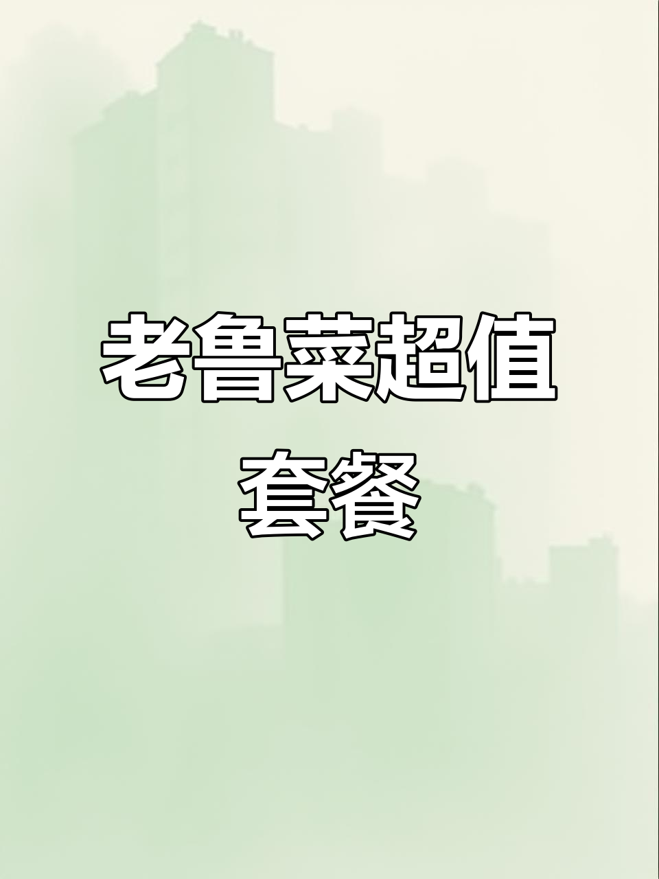 燕儿岛老鲁菜馆,四人餐仅百元!