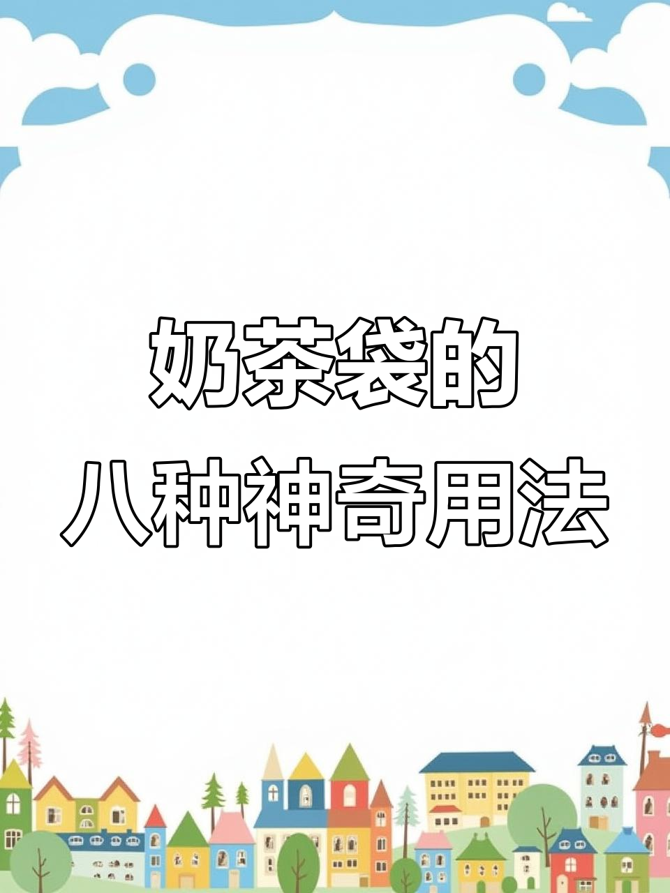 外卖奶茶袋变废为宝,8大创意妙用让你生活更整洁