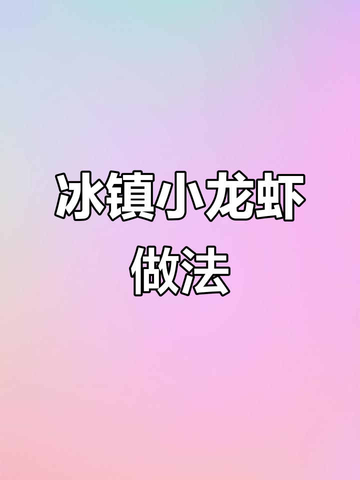 冰镇龙虾制作秘籍,轻松做出高端美味