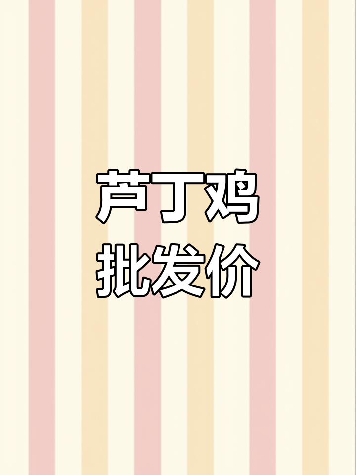 芦丁鸡种鸡价格差异大,各地批发价对比