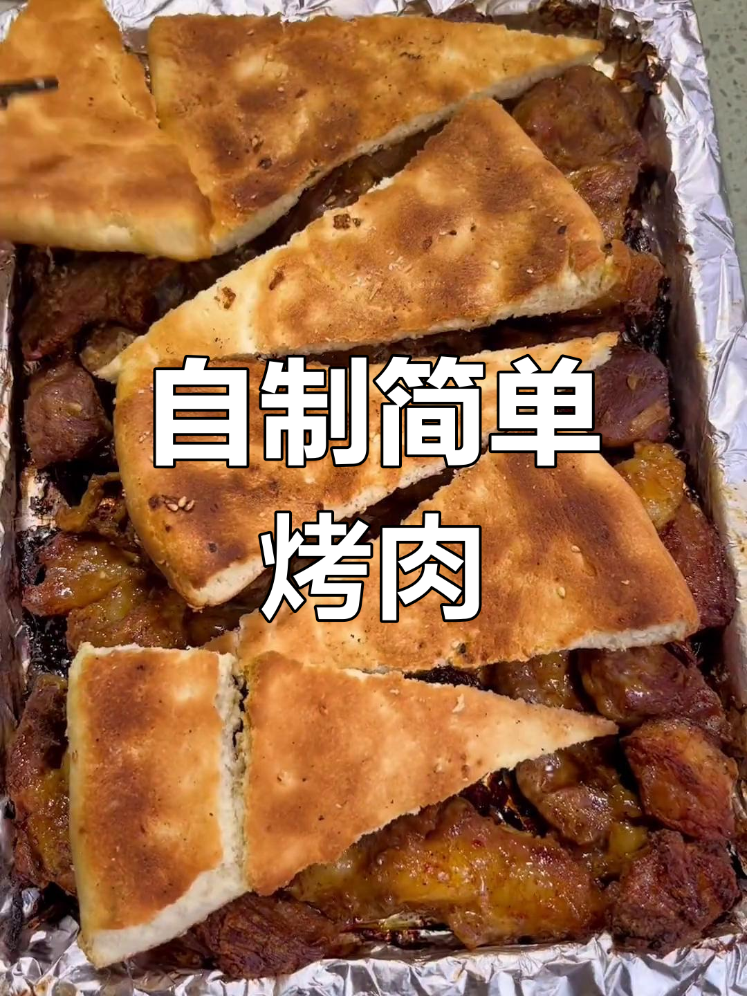 家庭版烤肉做法,轻松学会