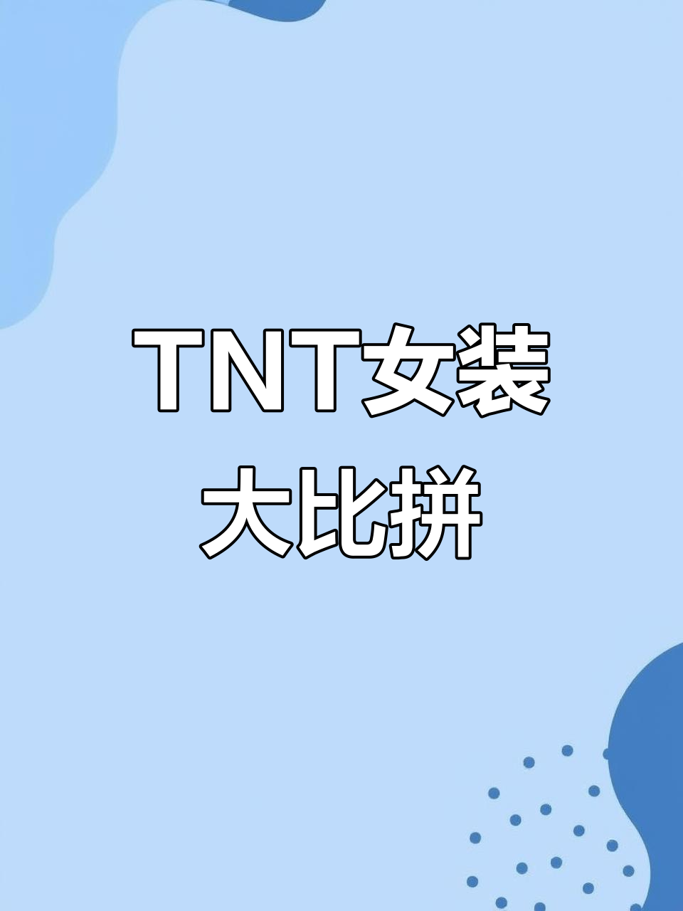 时代少年团全员女装,谁最让你心动?