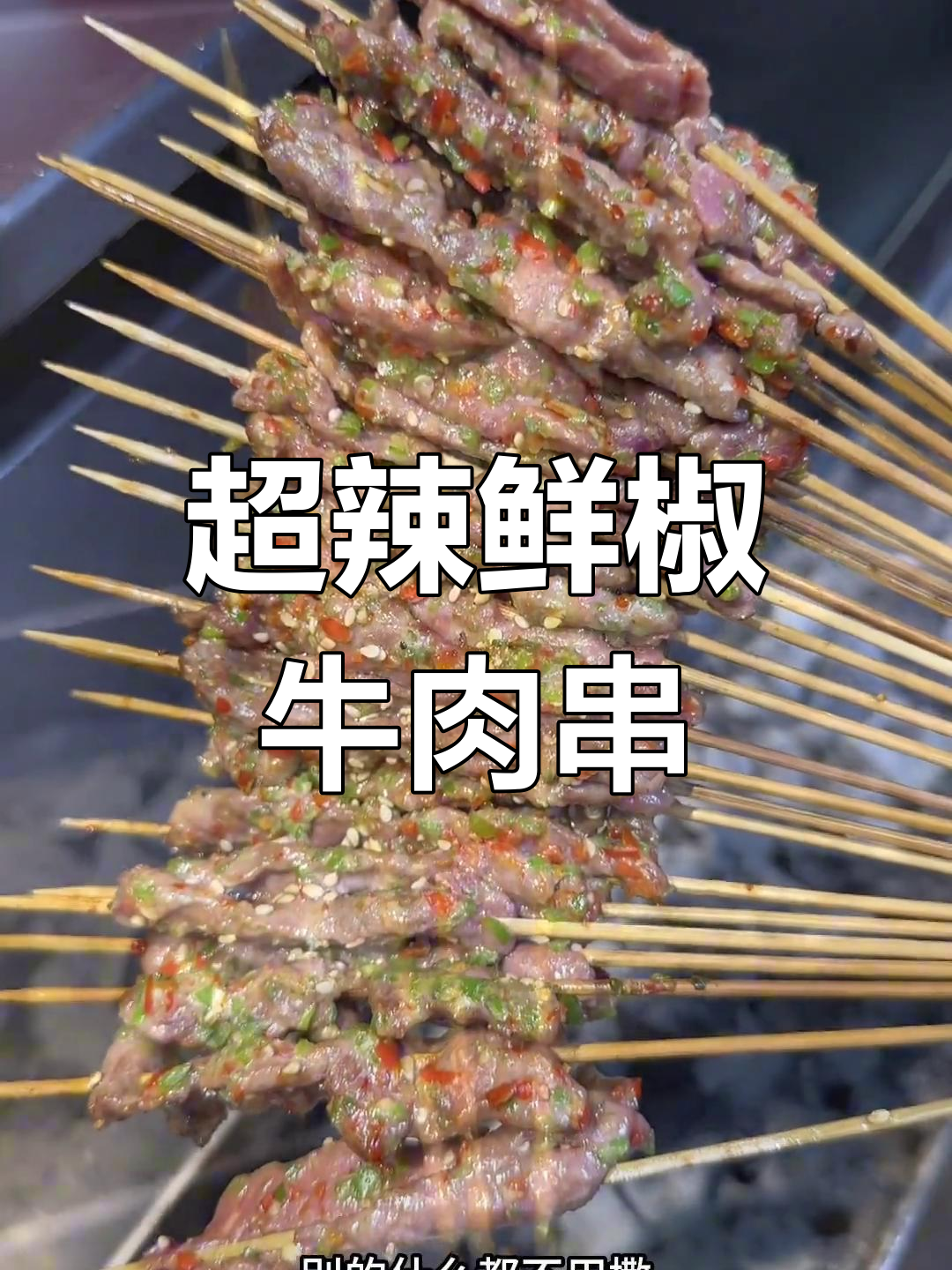 鲜椒霸王牛肉串,辣味十足又嫩滑的烧烤配方与技巧