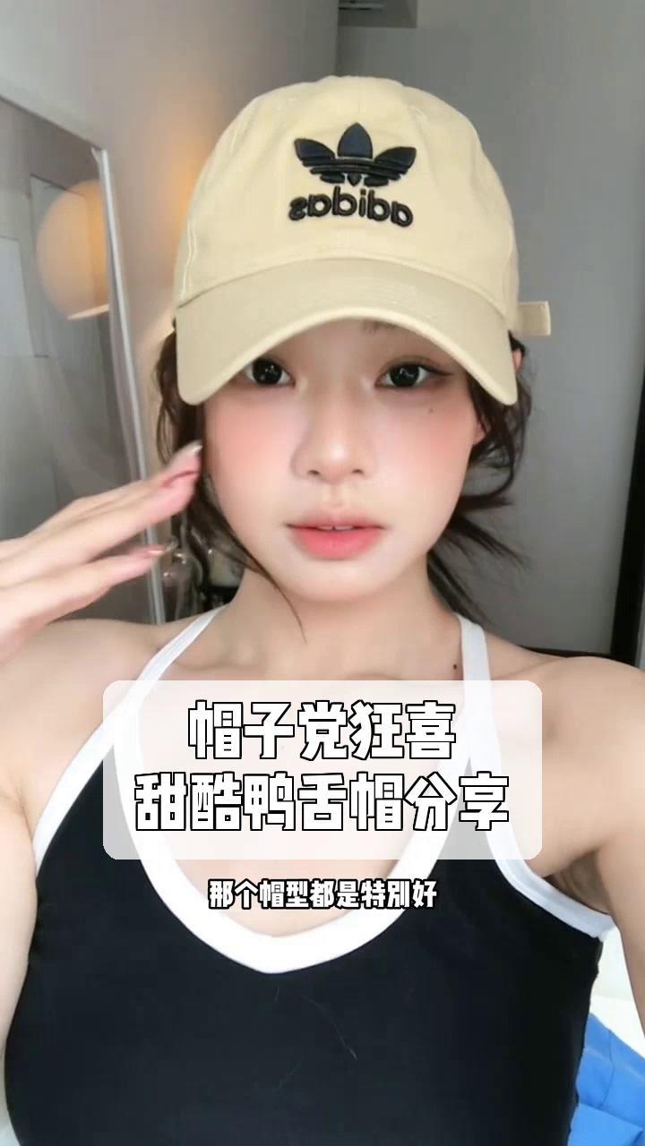 帽子党狂喜,甜酷鸭舌帽分享