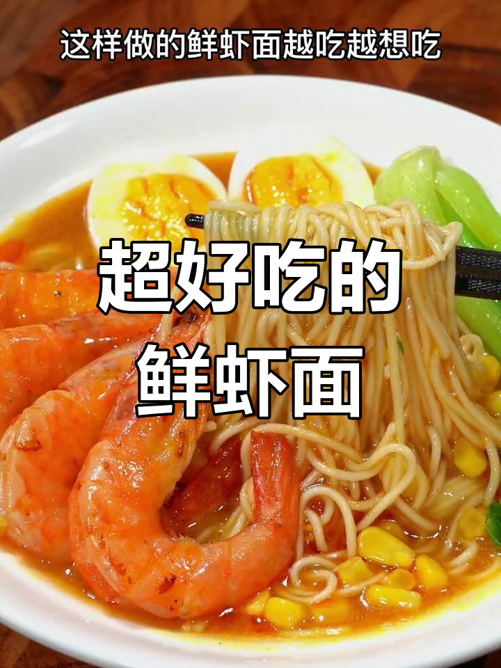 鲜虾面,简单又美味!