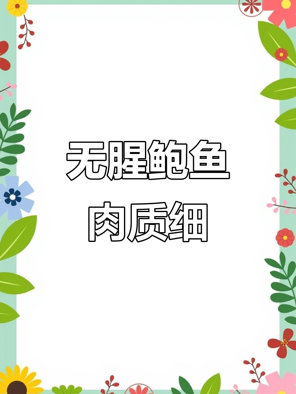 鲍鱼这样做,鲜嫩多汁又无腥味,肉质细腻让人停不下来
