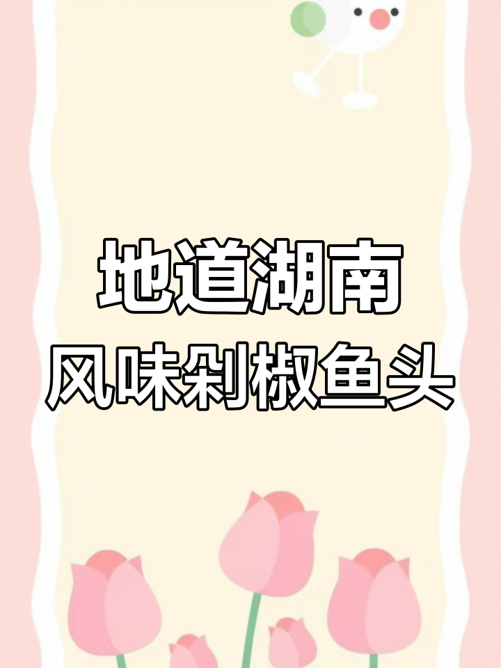 蒜香剁椒鱼头,鲜辣嫩滑汤汁浓郁,配面条蔬菜更美味