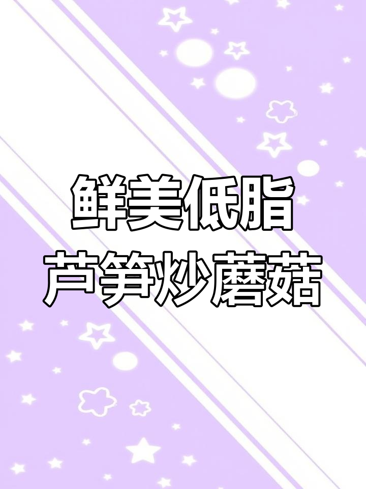 低脂芦笋炒蘑菇，简单又美味！