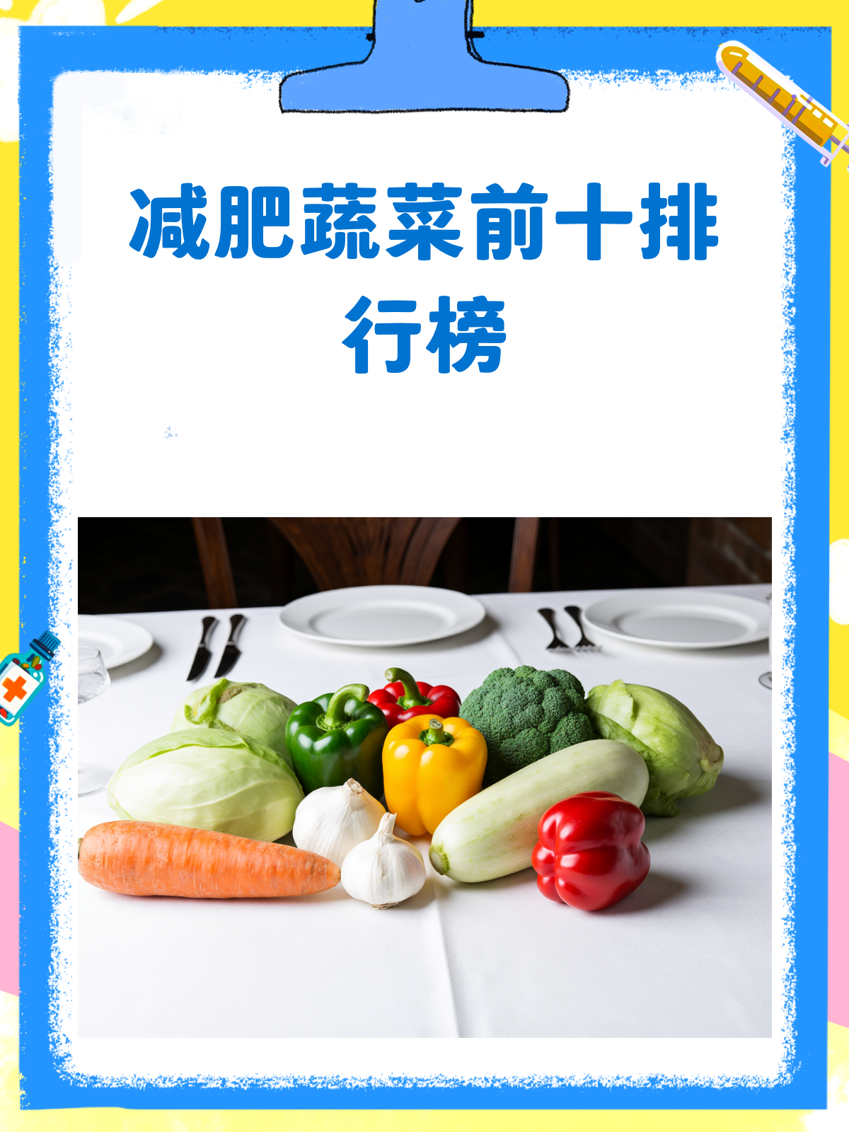 减肥蔬菜排行榜这些蔬菜助你快速掉秤!