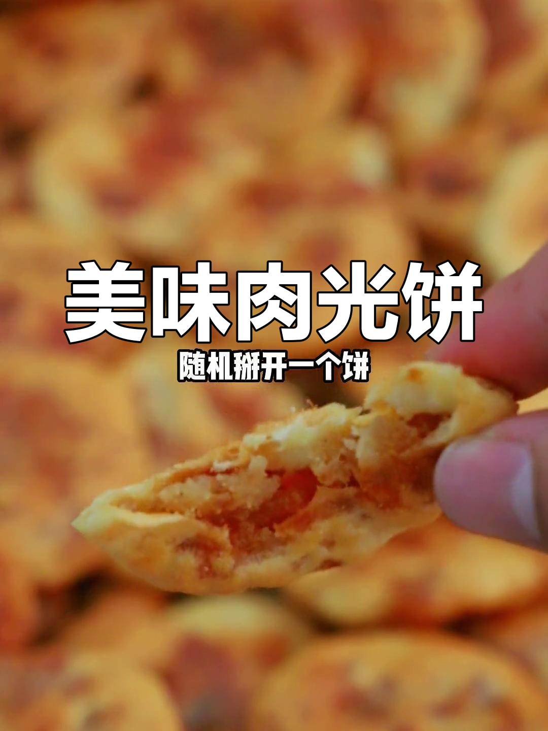 尤溪人真幸福,天天享受香脆可口的梅仙肉饼!