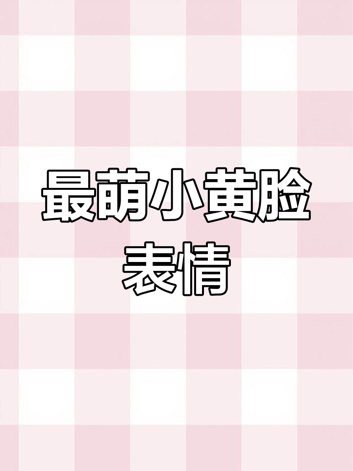 小黄脸表情包大受欢迎