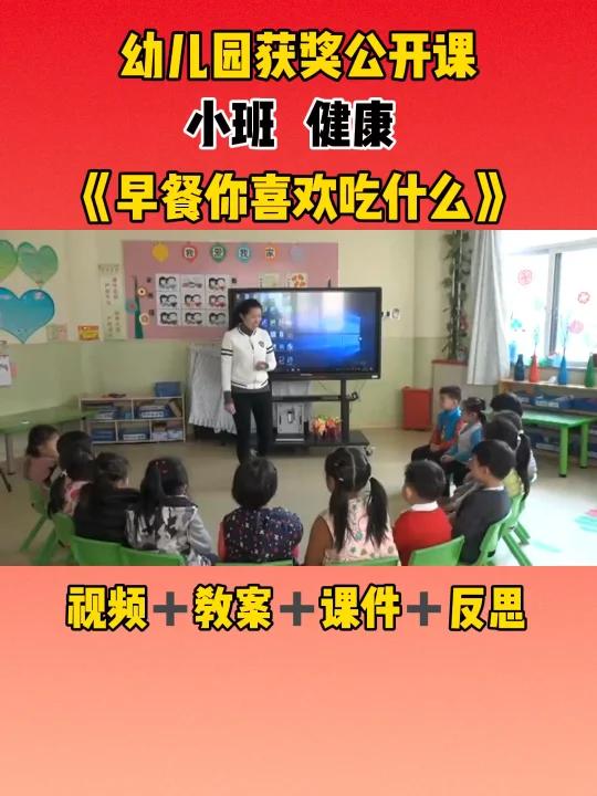 幼儿园小班健康《早餐你喜欢吃什么》