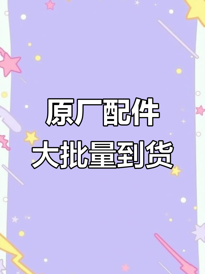 厦门金龙、海阁到货,原厂配件一应俱全