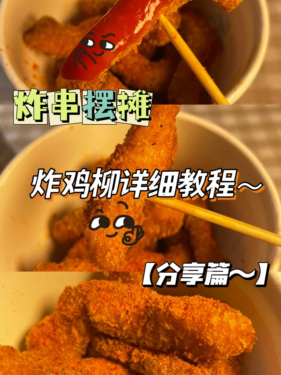 不看后悔系列|炸串摆摊炸鸡柳详细教程来啦