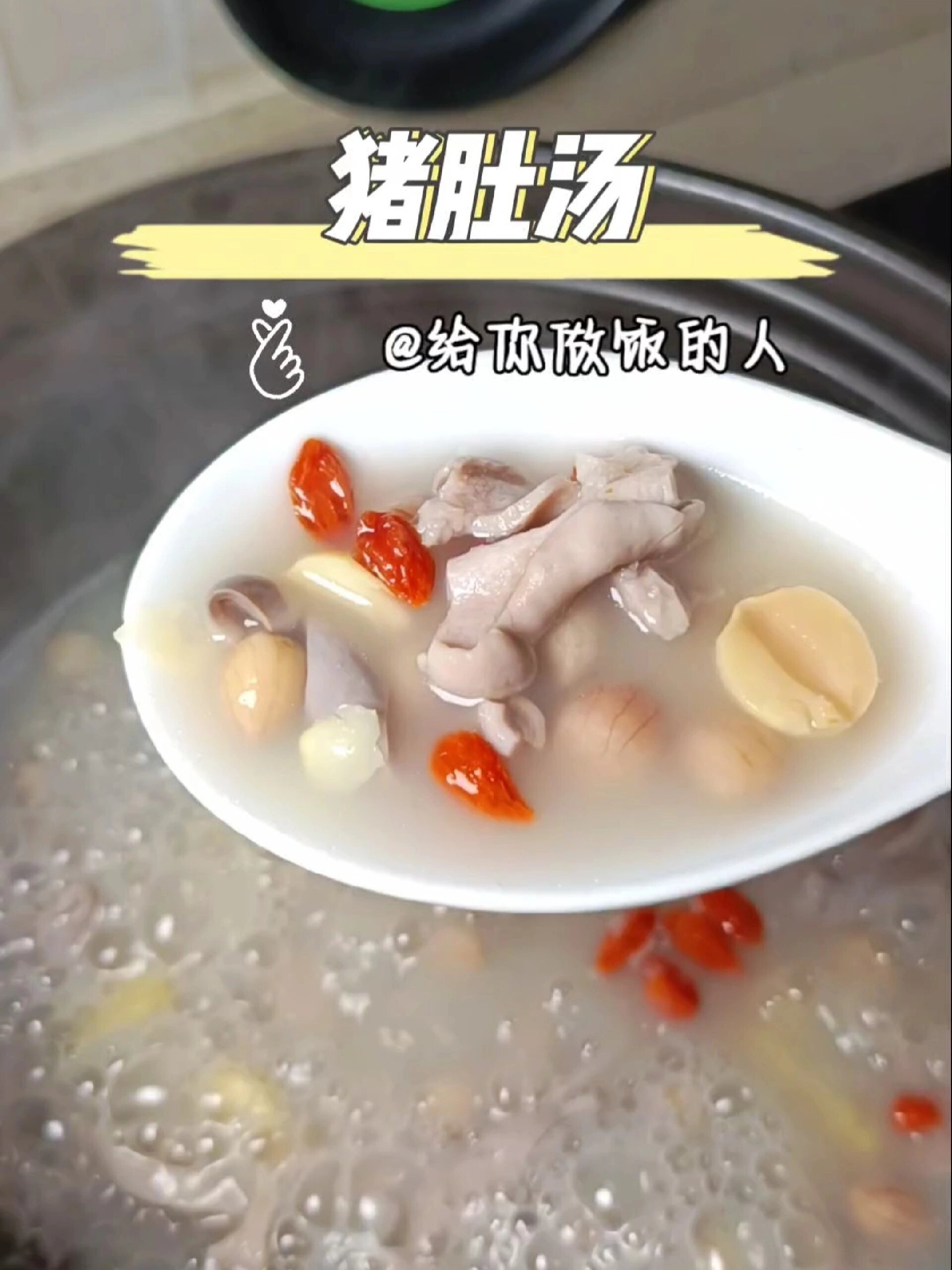 月子里一定要喝的猪肚汤,汤汁奶白营养美味