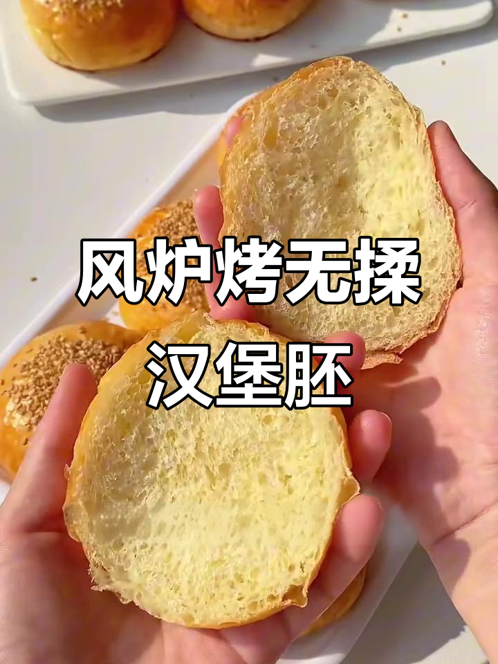 免揉面包新配方,风炉烤箱版汉堡胚轻松搞定