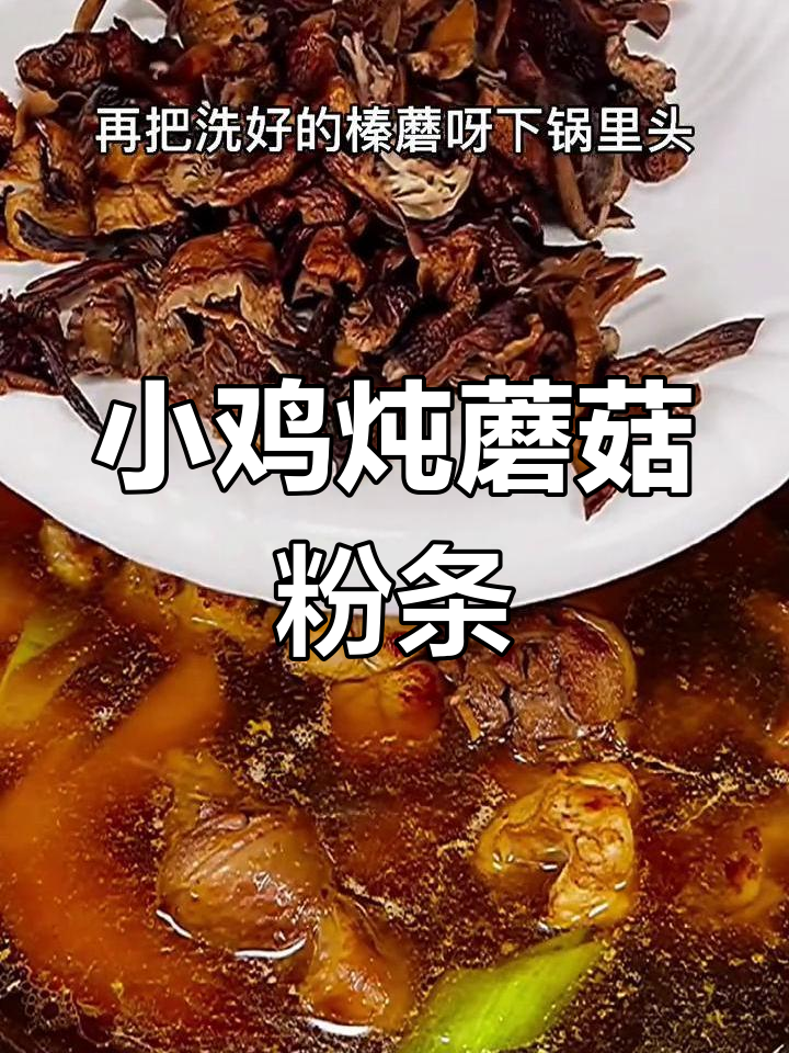 家常小鸡炖蘑菇粉条做法