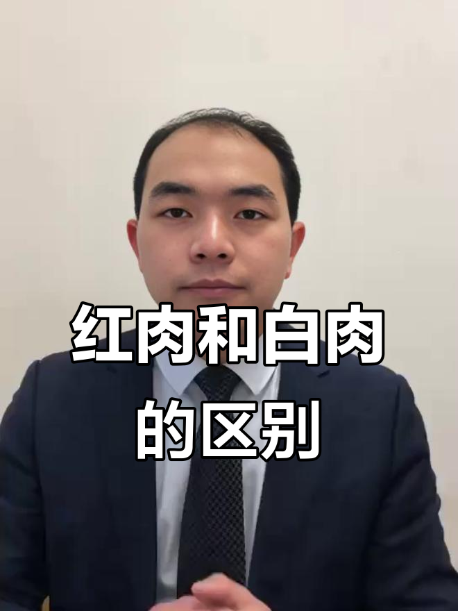 红肉与白肉的差别,哪种更健康?