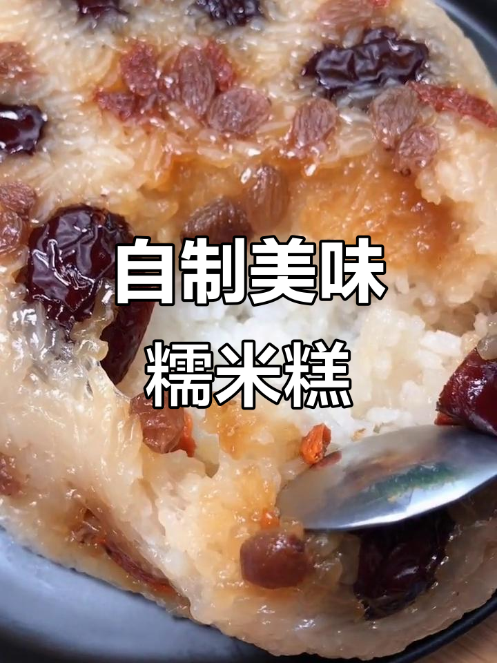 糯米糕的简单做法,女人最爱!