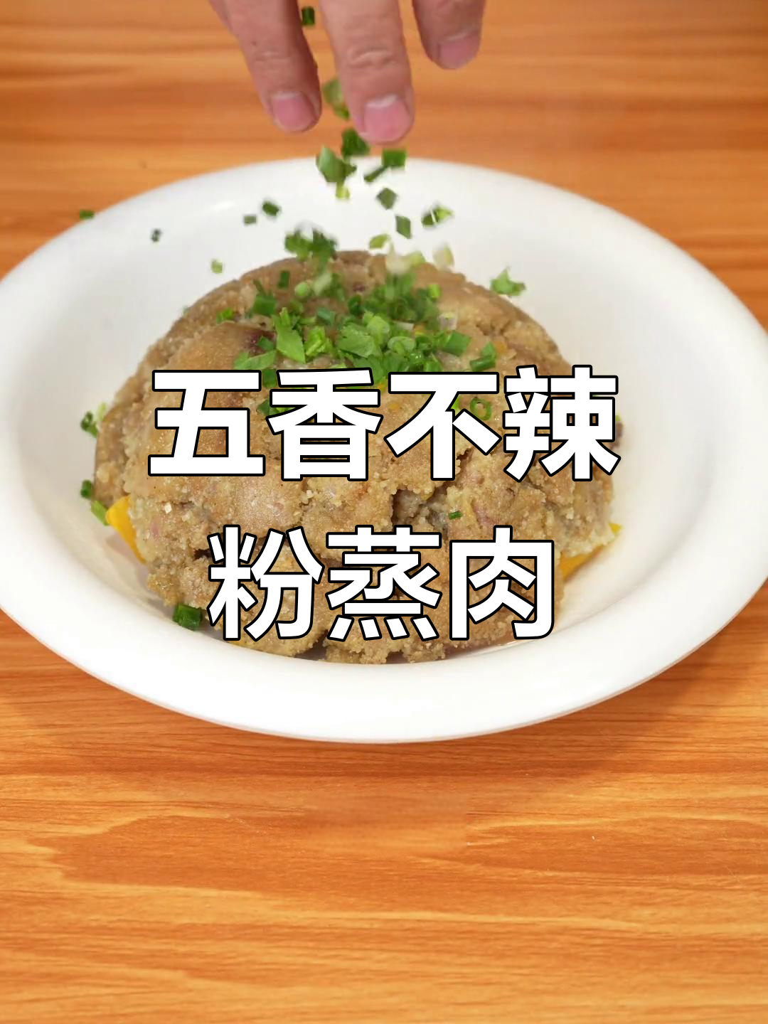 不辣的五香粉蒸肉,软糯又回味无穷
