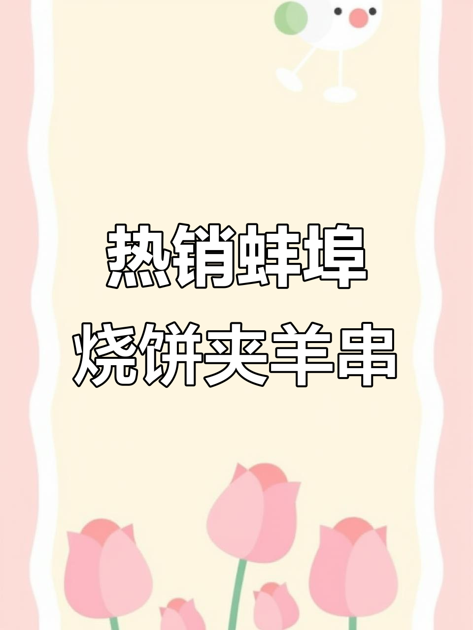 蚌埠特色烧饼夹羊肉串,热腾腾的香气让人无法抗拒!