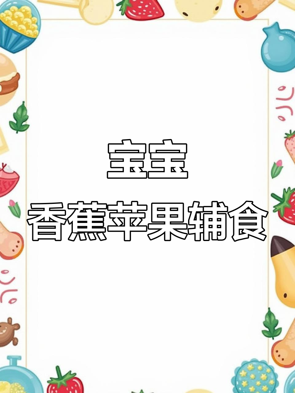 八个月宝宝香蕉苹果松软辅食,营养满满轻松做