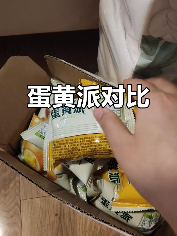 好丽友蛋黄派超值,口感柔软;达利园更耐嚼