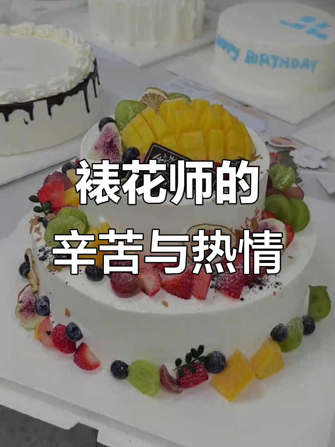 裱花师日常:细节决定成败,重复工作背后的热爱与坚持
