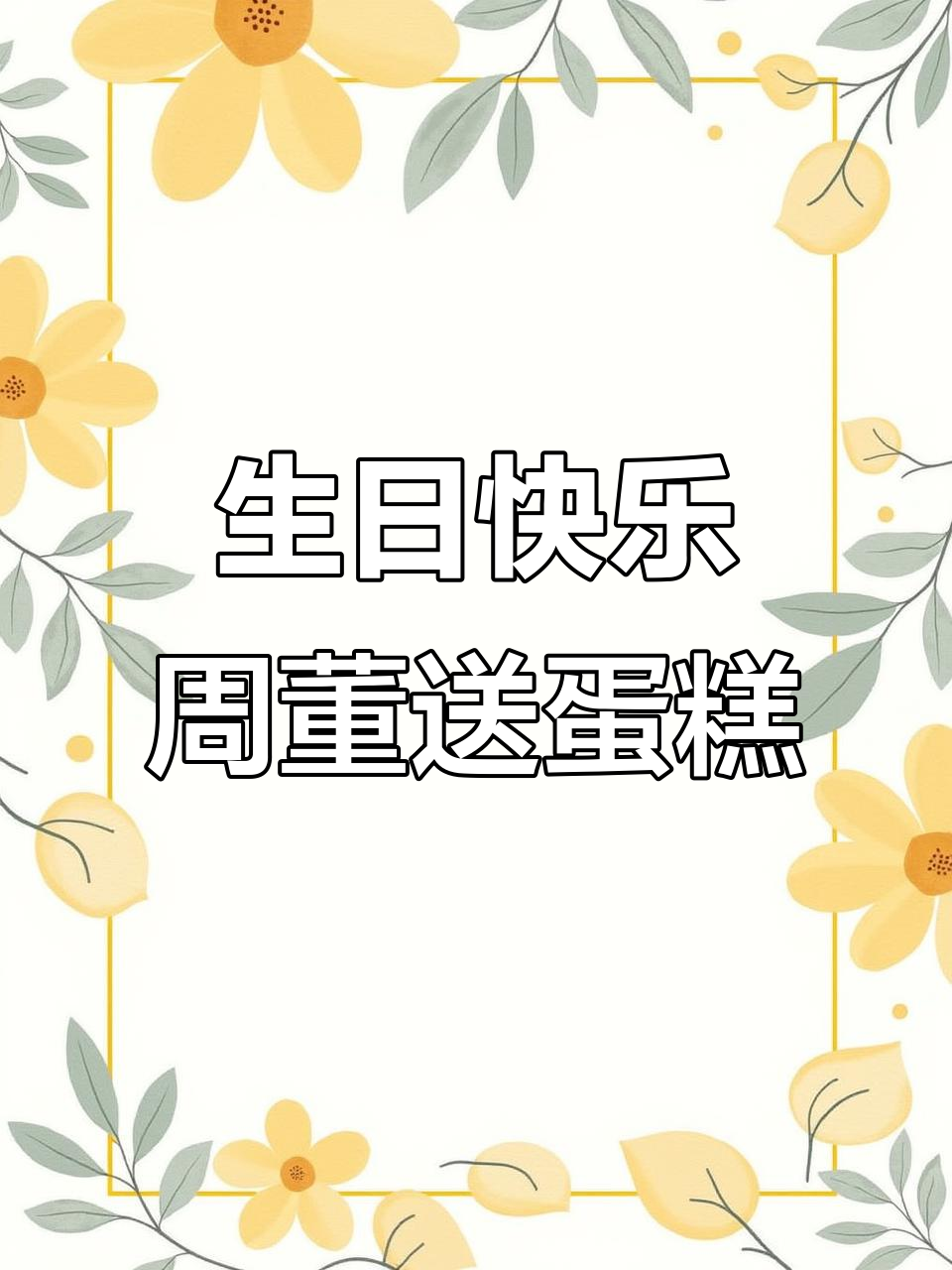 周杰伦送上生日祝福,10寸暴富水果蛋糕惊喜登场
