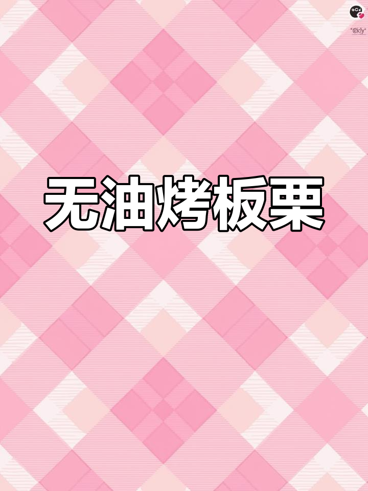 空气炸锅轻松烤板栗,无油糖复刻糖炒栗子