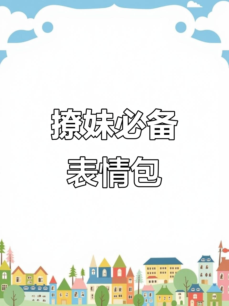 撩妹表情包大赏,快发给对象看看!