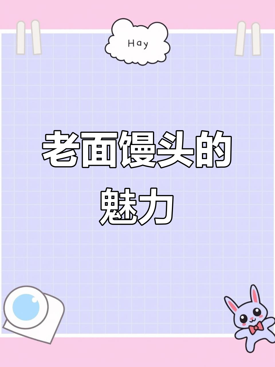 山东签子馒头,老面发酵香气扑鼻,值得一试!