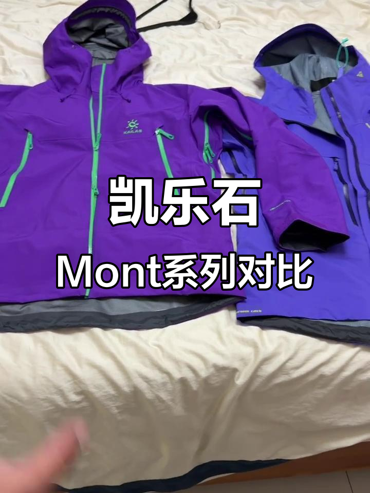 真假凯乐石Mont系列硬壳冲锋衣全方位对比