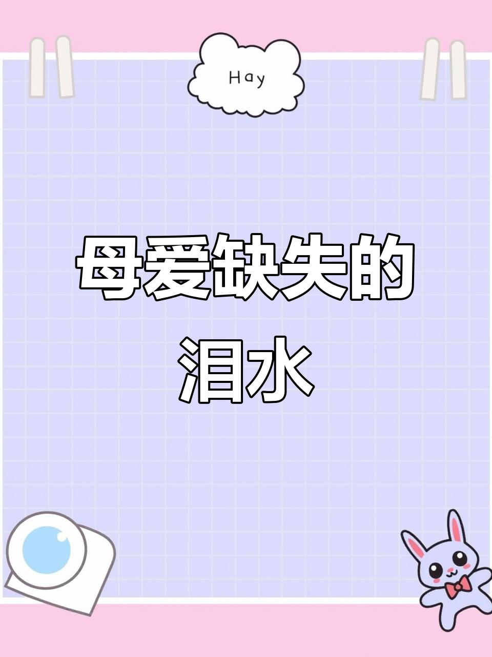 小男孩因失去母亲,见到小鸡也忍不住泪洒心碎