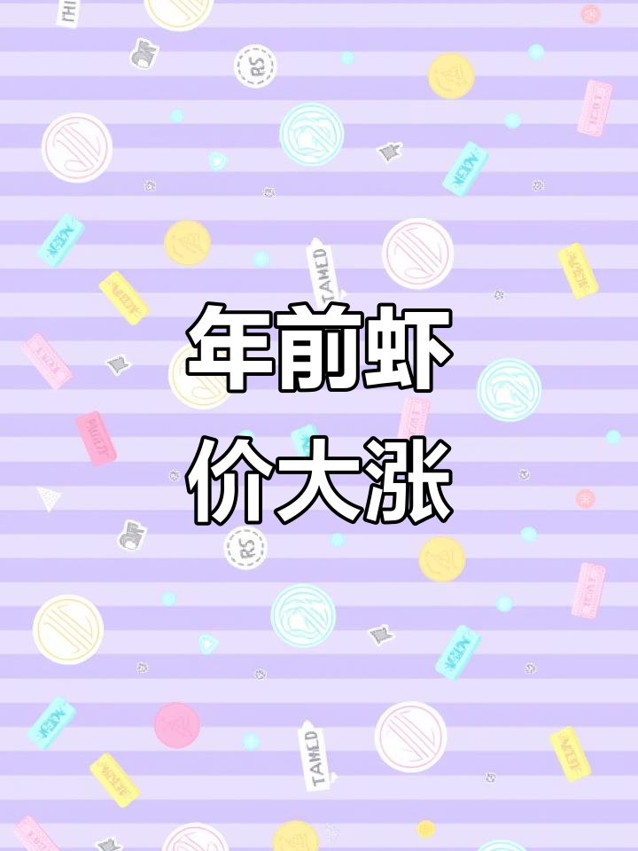 过年虾价翻倍,80元一斤!你们那多少钱?说出来让我平衡下
