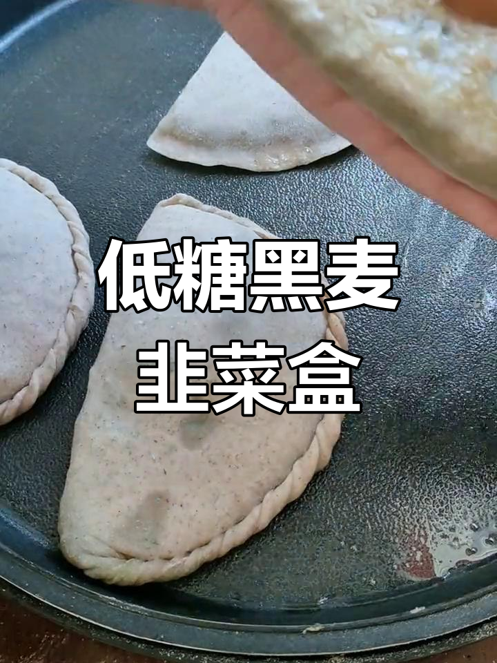 黑小麦韭菜盒子,低脂营养美味