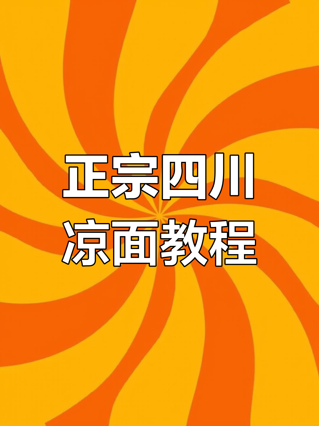 四川正宗凉面做法,教你如何煮出完美口感
