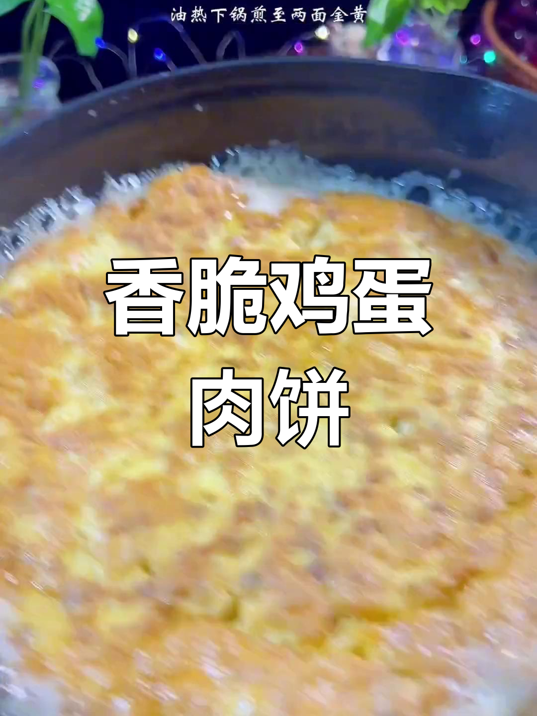 鸡蛋肉饼新做法,煎至金黄酥嫩,孩子超爱!