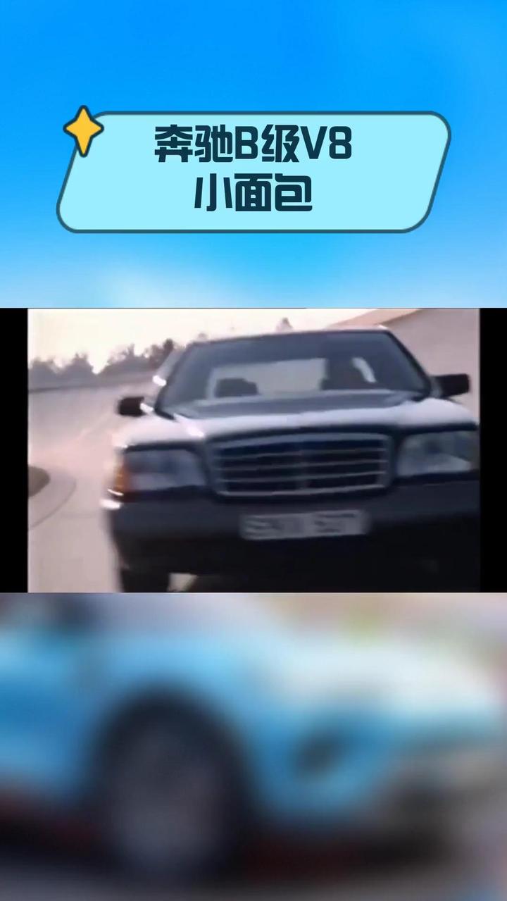 奔驰B级V8小面包
