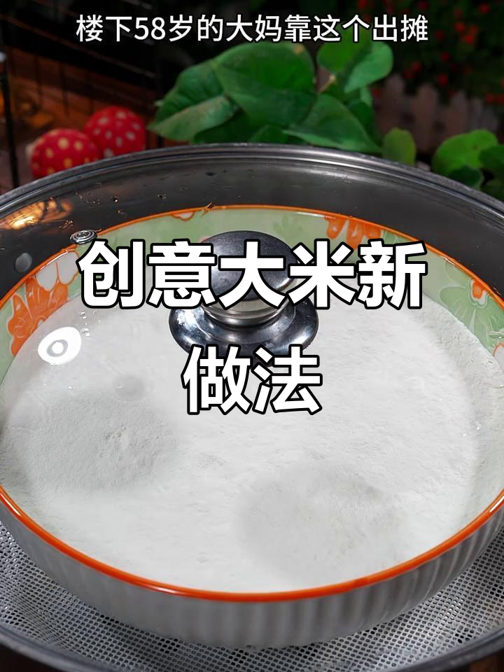大米粉蒸一蒸，简单又美味，吃一次就停不下来！