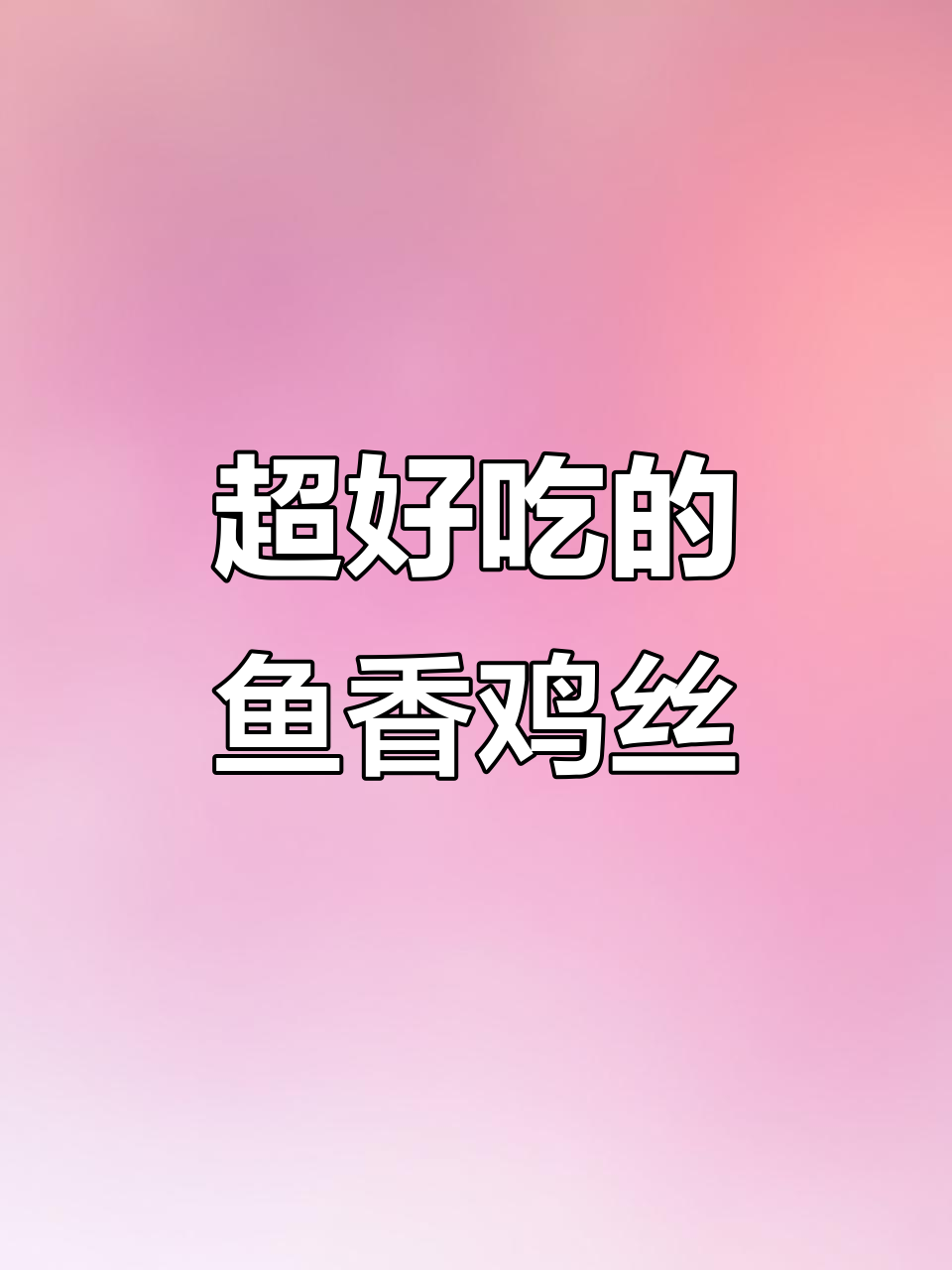 鱼香鸡丝,简单又下饭的完美做法