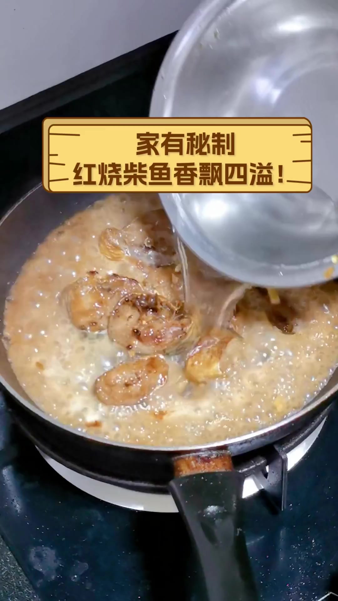 家有秘制,红烧柴鱼香飘四溢!