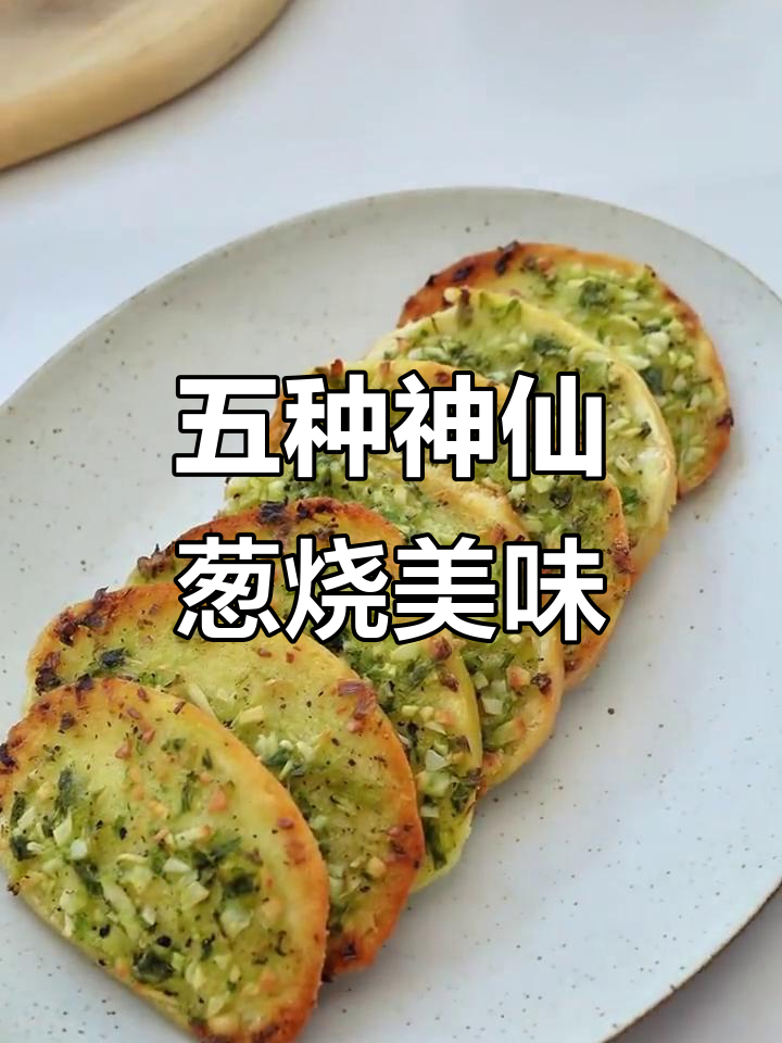 葱香四溢!五种家常菜做法,最后一道超值百万