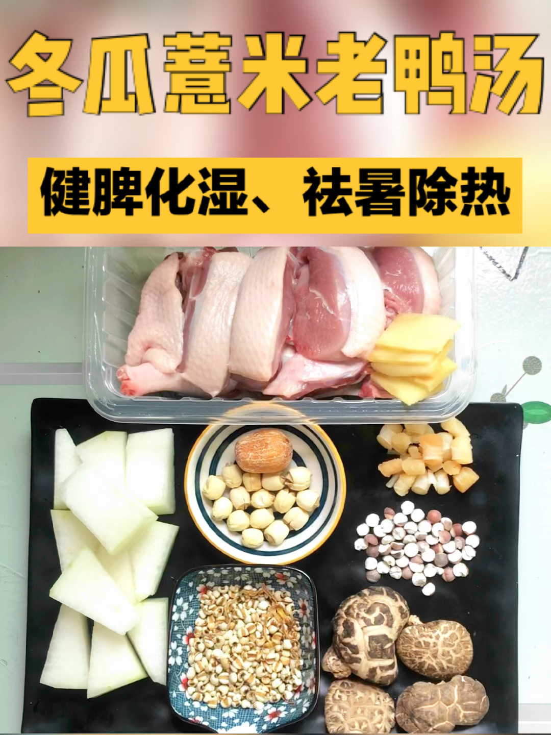 冬瓜薏米老鸭汤(健脾化湿、祛暑除热)